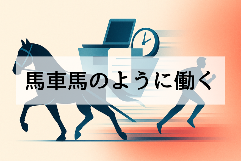 「馬車馬のように働く」は失礼？正しい意味と使い方を徹底解説！