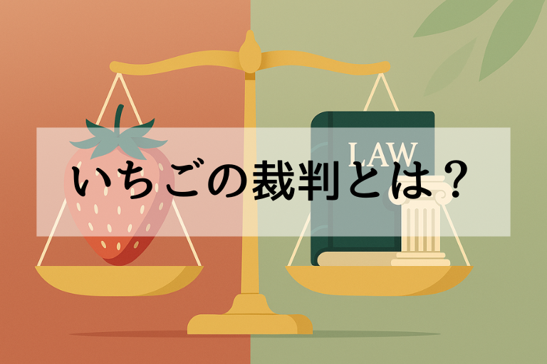 【知らないと損】いちごの分類が裁判になった理由と法律的な意味