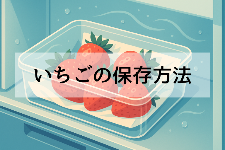 いちごの保存方法 野菜室で長持ちさせるプロの裏ワザ【簡単＆失敗しない】