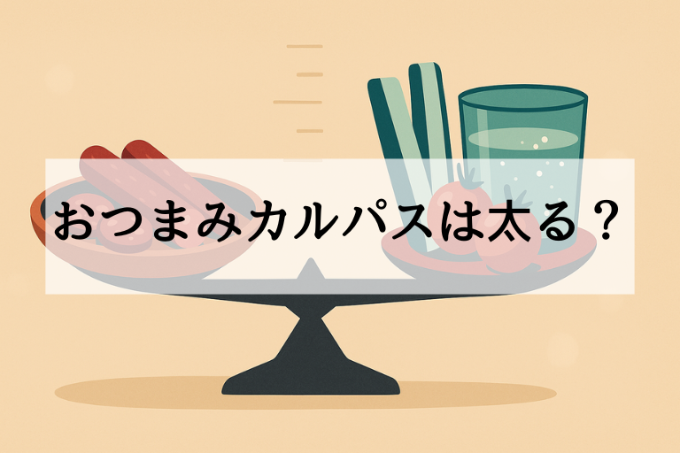 おつまみカルパスの食べ過ぎ注意！太る理由と対策をわかりやすく解説