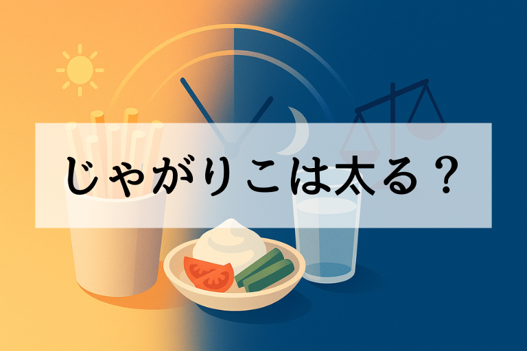 じゃがりこで太る人・太らない人の違い 体質・食べ方・タイミングがカギ！