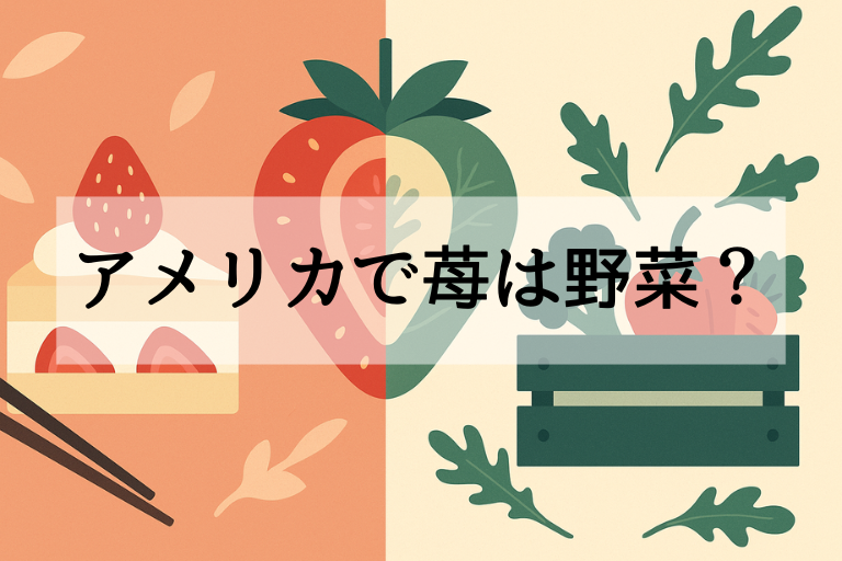 アメリカで“野菜”扱いのいちご その理由と食文化の違いを解説