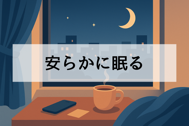 安らかに眠るを生きてる人に使うのはNG？ 代わりに使える丁寧表現10選