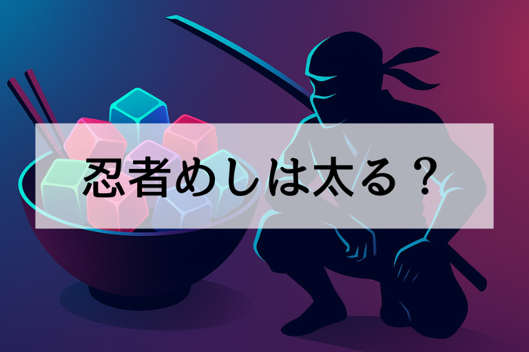 忍者めしは太る？栄養成分・間食タイミング・カロリーを完全解説