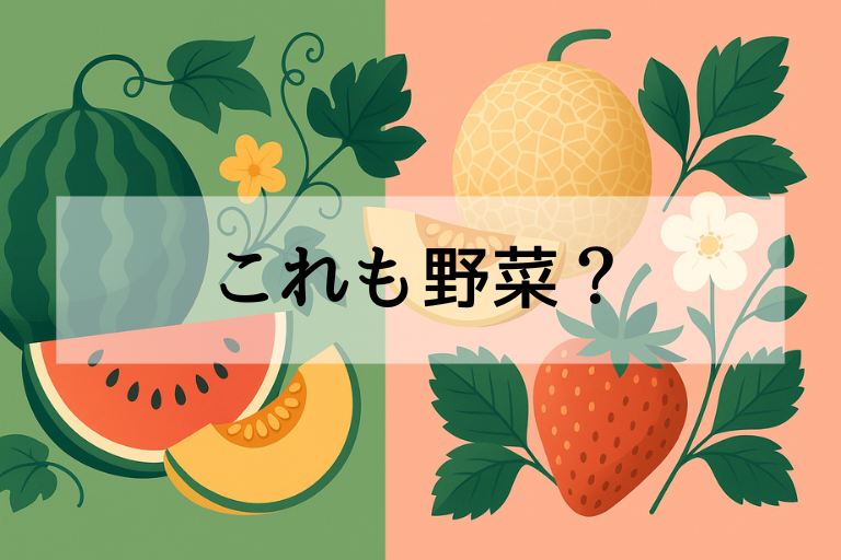 果物なのに野菜! スイカ・メロン・イチゴの意外な真実と見分け方