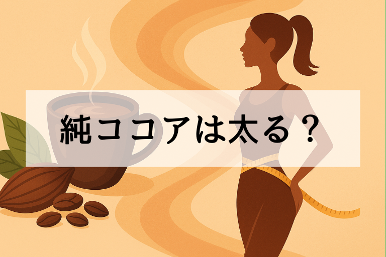 純ココアは太るどころか痩せる？その理由と正しい飲み方を紹介