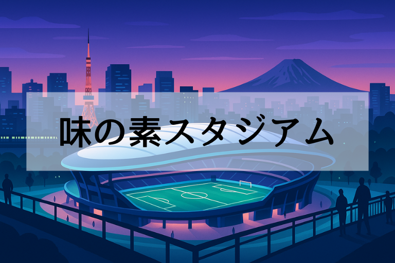 混同しがちな東京スタジアムと味の素スタジアムの違いを比較！場所・用途・歴史まとめ