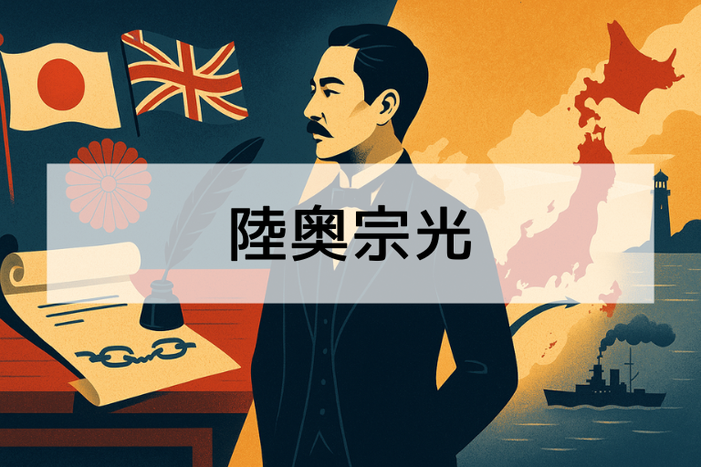 陸奥宗光とは？何をした人かを簡単にわかりやすく解説【3分で理解】