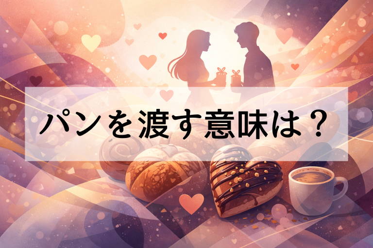 バレンタインデーにパンを渡す意味は？贈るときの心理・本命度・注意点を解説