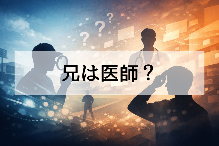 菊池雄星の兄が医師は本当？噂の出どころと事実関係をわかりやすく整理