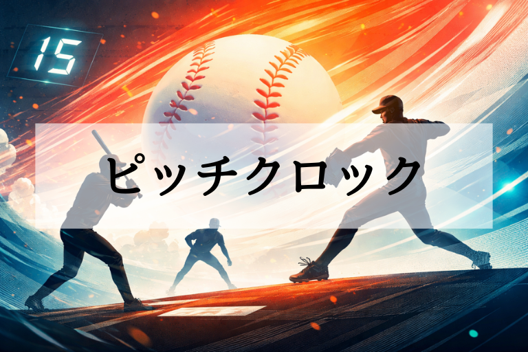 WBC2026のピッチクロック完全ガイド｜秒数・打者ルール・違反まで一気に理解