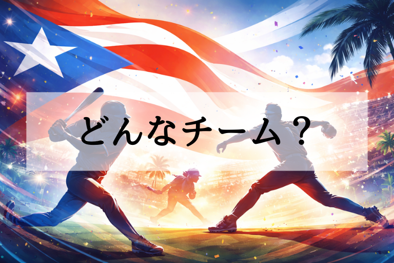 WBC2026のプエルトリコはどんなチーム？代表の特徴・戦術・注目ポイント総まとめ