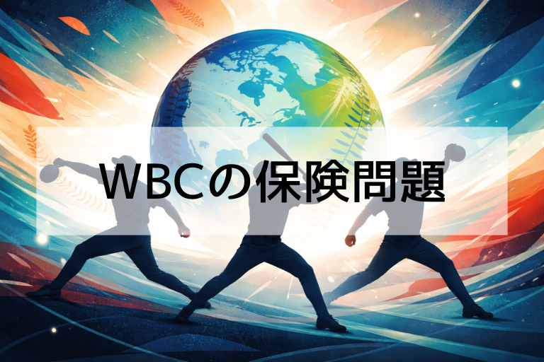 WBC2026の保険問題とは？MLB選手が出場できない原因！手術歴・年齢制限の影響