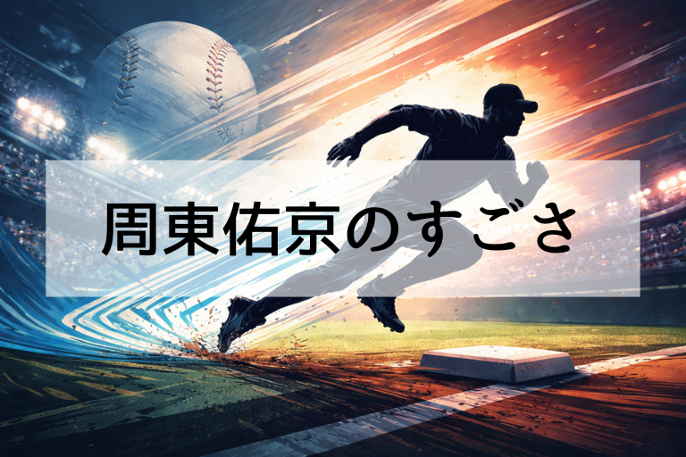 WBC2026代表選出の周東佑京は何がすごい？走塁・盗塁・守備をデータでわかりやすく解説
