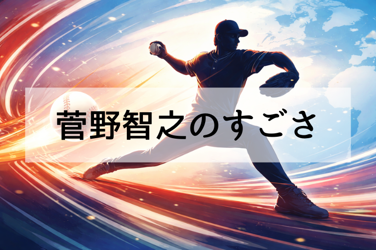 WBC2026代表選出の菅野智之は何がすごい？ NPB通算成績・沢村賞・タイトルで理解
