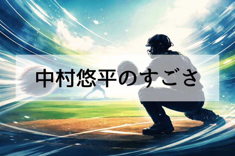 WBC2026代表選出・中村悠平は何がすごい？リード・守備・強肩・駆け引きを捕手目線で解説