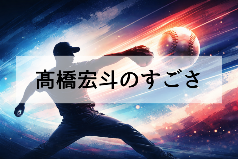 WBC2026代表選出・髙橋宏斗は何がすごい？最速ストレートと決め球の秘密