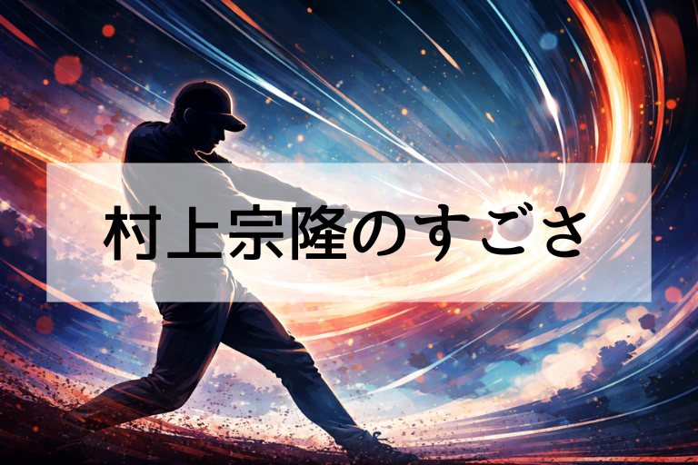 WBC2026日本代表の村上宗隆は何がすごい？打撃の凄さ（パワー・選球眼・勝負強さ）を徹底分解