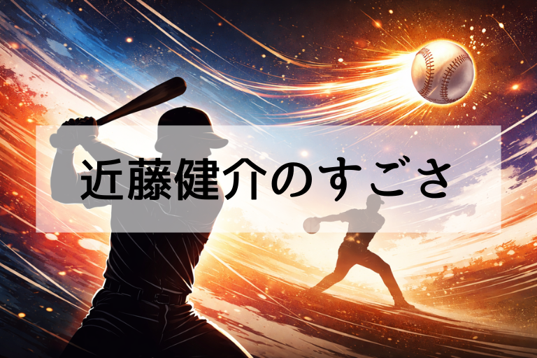 WBC2026｜近藤健介は何がすごい？出塁力・勝負強さ・選球眼とWBC2023の成績まとめ