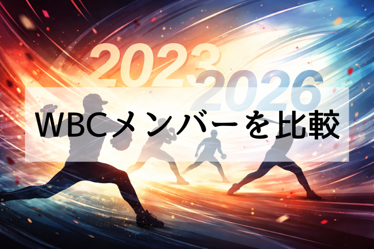 WBC侍ジャパンメンバーの違いを徹底比較！2026と2023で何が変わった？
