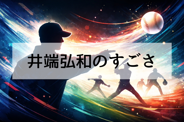 WBC監督・井端弘和は何がすごい？選ばれた理由と“強み”を徹底解説