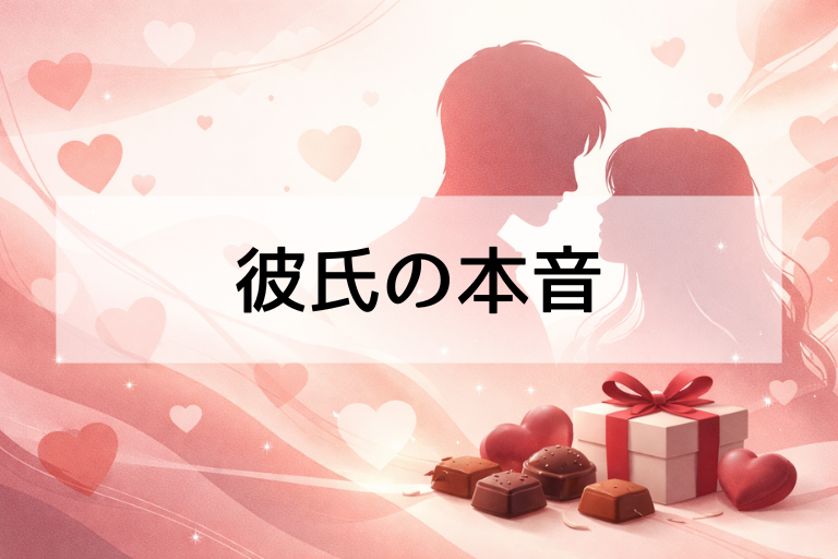 「バレンタインは手作り」に対する彼氏の本音！実は嬉しい？重い？男のリアルな気持ちを徹底調査