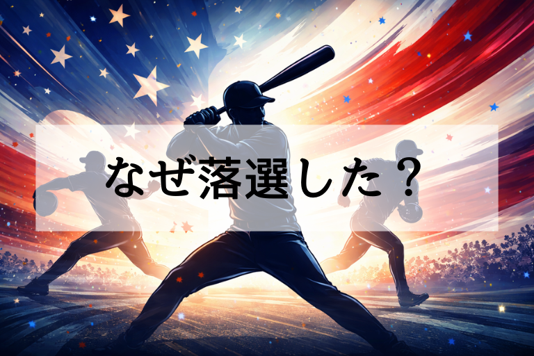 【WBC2026】トラウトはなぜ落選？3つの理由（保険・身体・戦略転換）を総整理