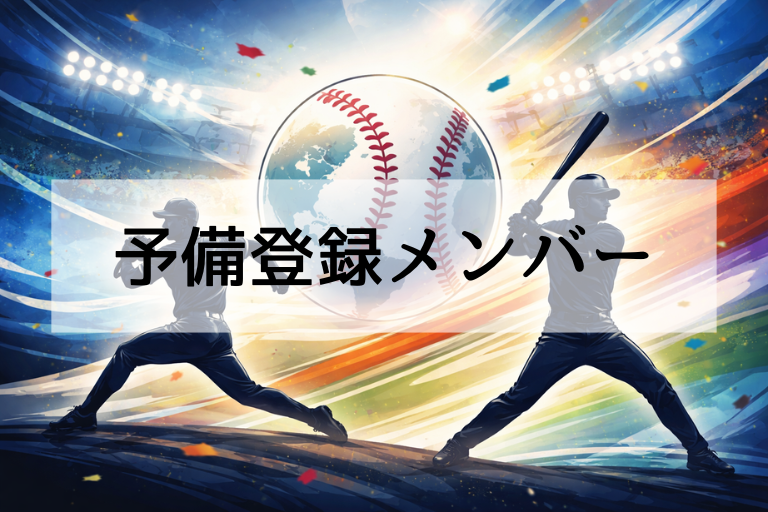 【WBC2026】予備登録メンバーとは？本登録30人との違い・入れ替えルールを最短解説