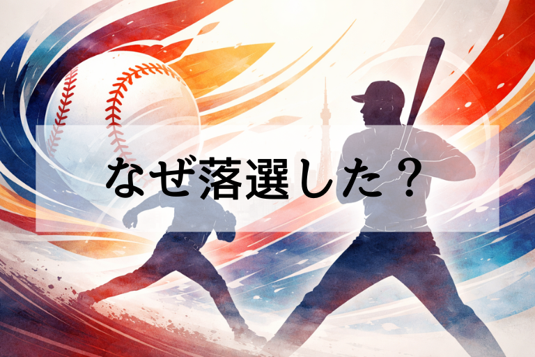 【WBC2026】今永昇太が侍ジャパン代表落選？不参加の理由を「公式発表・報道」から整理