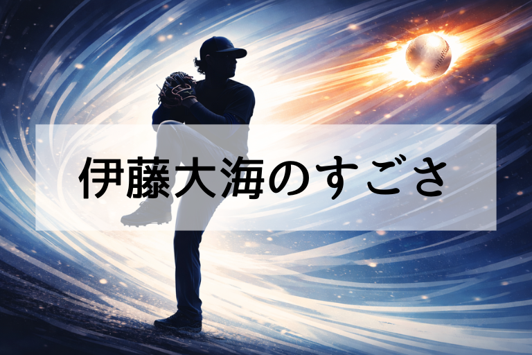 【WBC2026】伊藤大海は何がすごい？球種・制球・メンタルまで強みを徹底解説