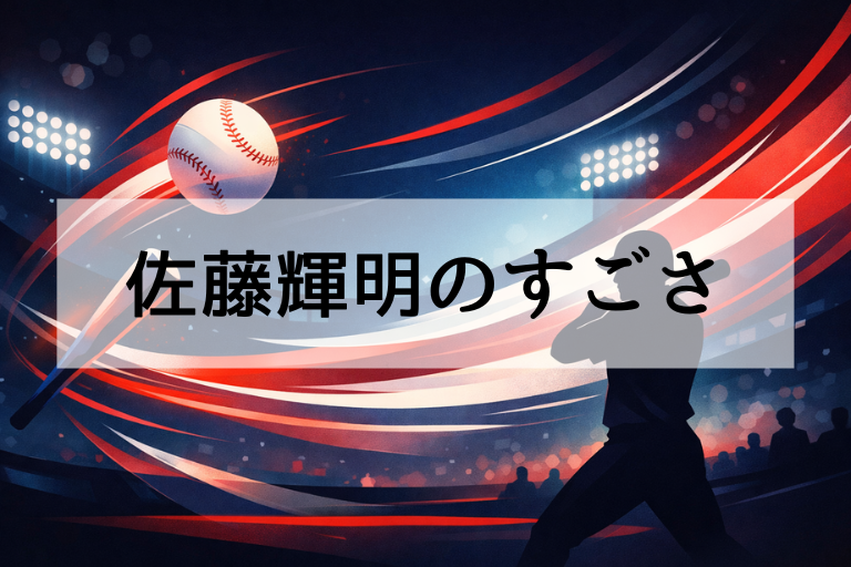 【WBC2026】佐藤輝明が侍ジャパンに選ばれた理由を「長打力・確実性・守備対応力」で解説