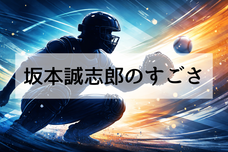 【WBC2026】坂本誠志郎は何がすごい？選出理由は？守備・リード・ブロッキングを7項目で徹底解説