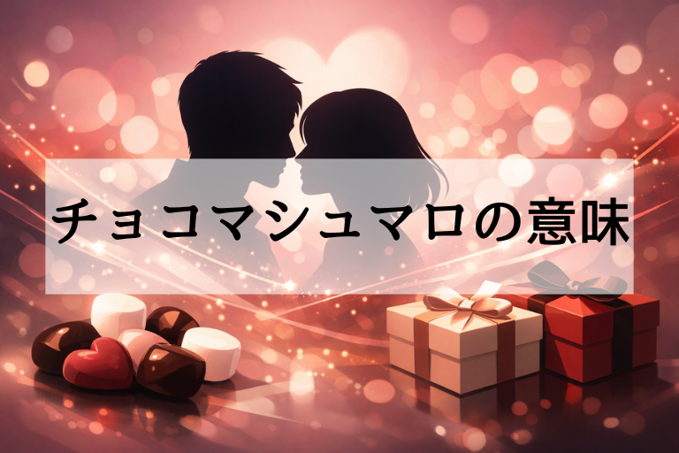 バレンタインのチョコマシュマロの意味は？本命？義理？誤解されない渡し方も解説