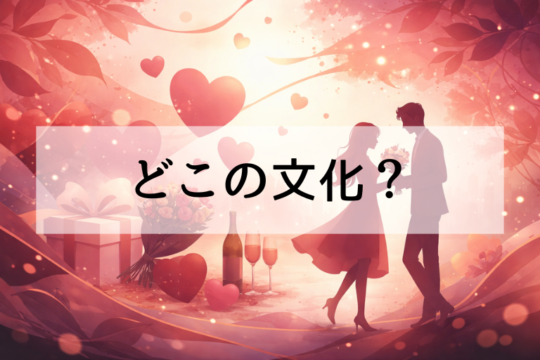 バレンタインはどこの文化？起源・発祥をわかりやすく解説【世界の違いも】