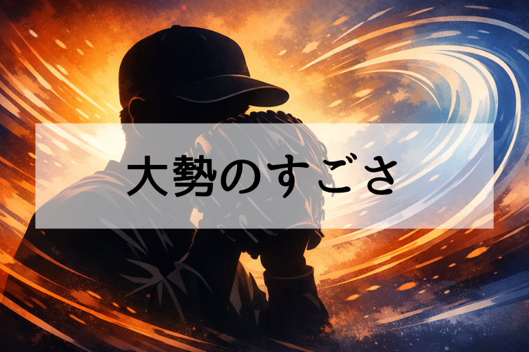 侍ジャパン代表・大勢は何がすごい？球威・制球・メンタルの3要素とWBC2026で期待されるもの