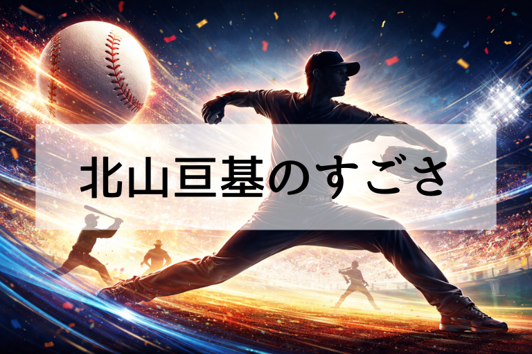 北山亘基がWBC2026代表に選ばれたのはなぜ？選出理由は「制球」と「球種」？