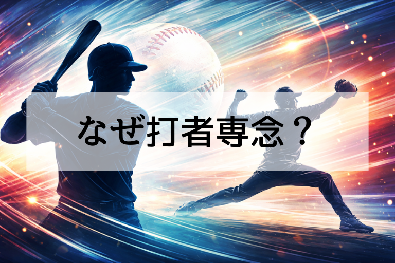 大谷翔平WBC2026で打者専念の真相！肘・二刀流・球団事情を整理する