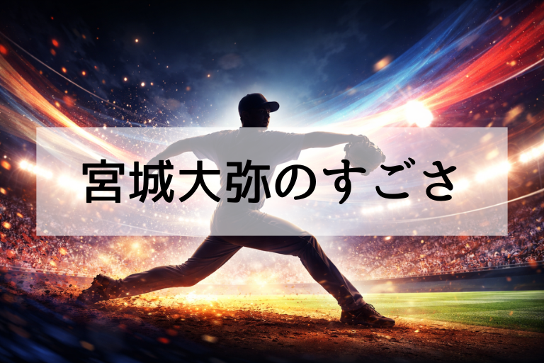 宮城大弥は何がすごい？WBC2026侍ジャパン選出理由と打たれにくい秘密を投球術で分析