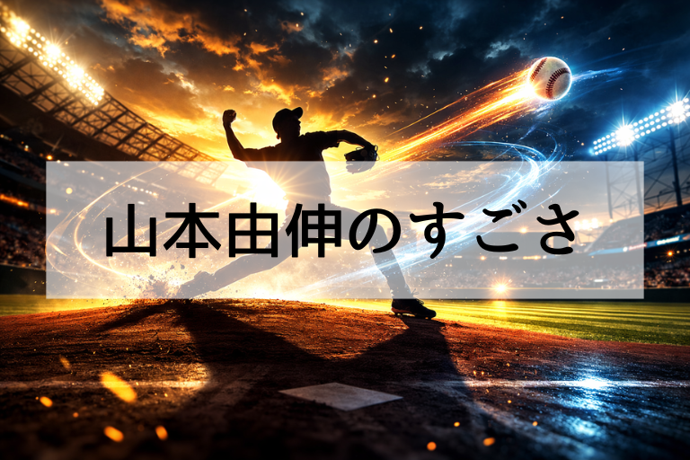 山本由伸がWBC2026選出された理由！成績と球種・球速・制球・メンタルで何がすごいか理解