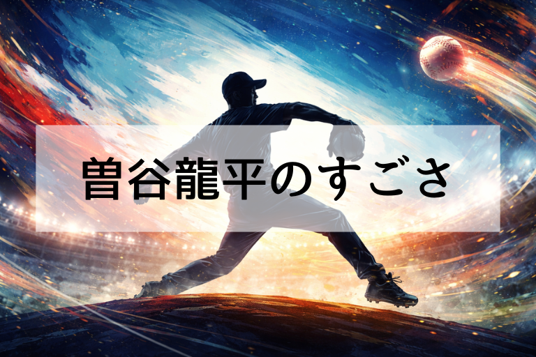 曽谷龍平はWBC2026でなぜ選ばれた？代表選出の理由と評価ポイントを徹底解説