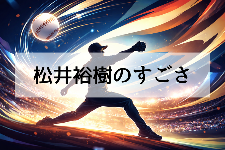 松井裕樹がWBC2026侍ジャパンに選ばれた理由は？そのすごさと短期決戦で効く起用法・役割