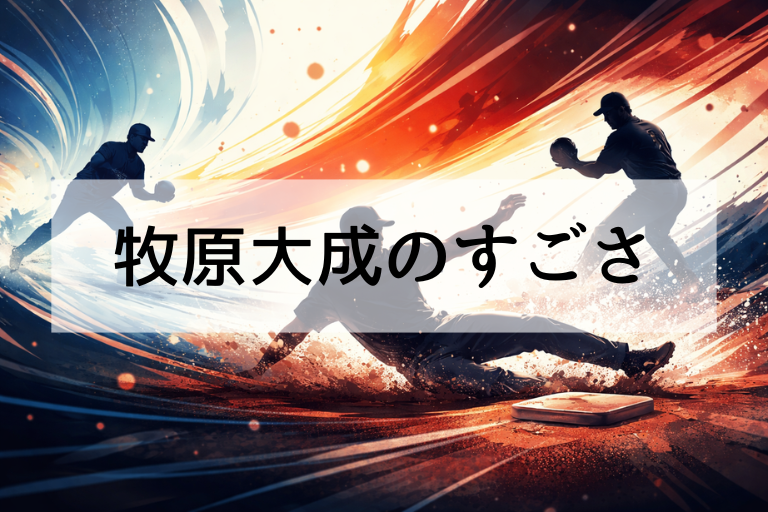 牧原大成がWBC2026侍ジャパンに選ばれた理由とは？評価された“守備・走塁・対応力”の凄さ