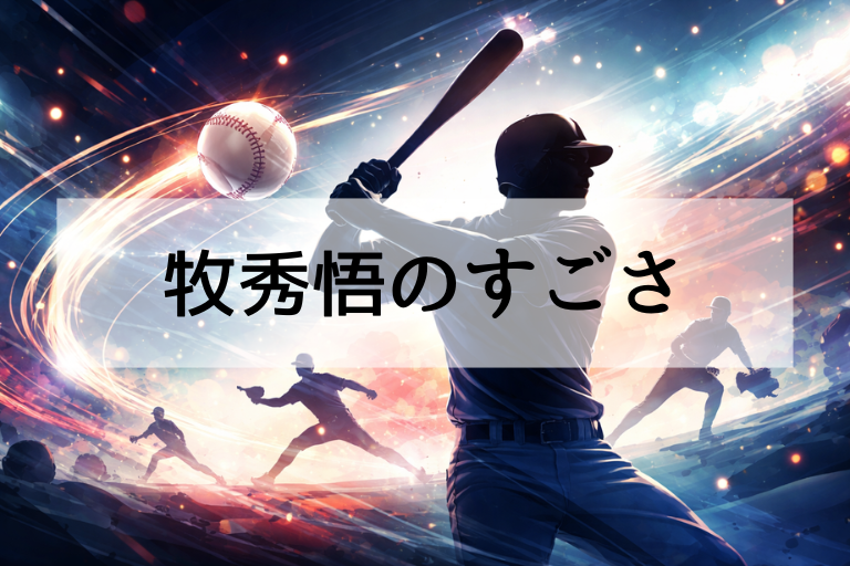 牧秀悟がwbc2026侍ジャパン選出理由！そのすごさと期待される役割・起用法まとめ