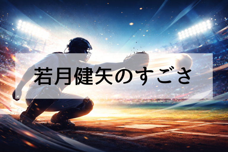 若月健矢がWBC2026侍ジャパンに選ばれた理由とは？捕手としての“すごさ”を徹底解説