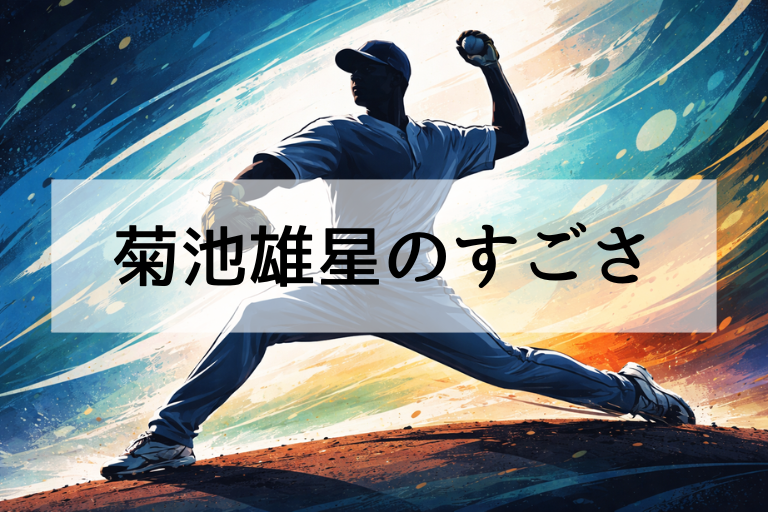 菊池雄星はWBC2026代表になぜ選ばれた？何がすごい？理由と評価ポイントを解説