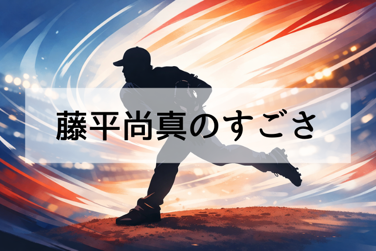 藤平尚真はなぜWBC2026代表に選ばれた？何がすごいのかを球質・役割・成績で徹底解説