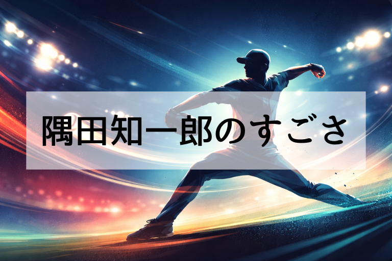 隅田知一郎はWBC2026代表になぜ選ばれた？追加選出の経緯を時系列でわかりやすく解説