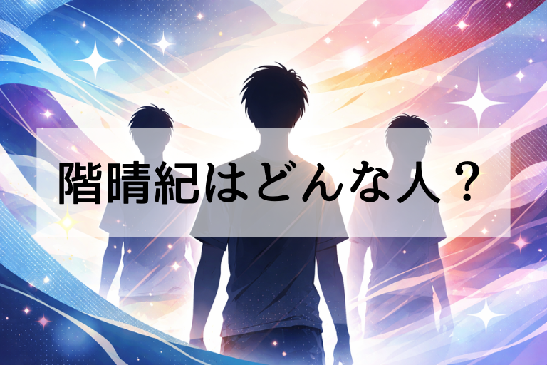 階晴紀のプロフィールまとめ 年齢・身長・出身・経歴をまとめて解説