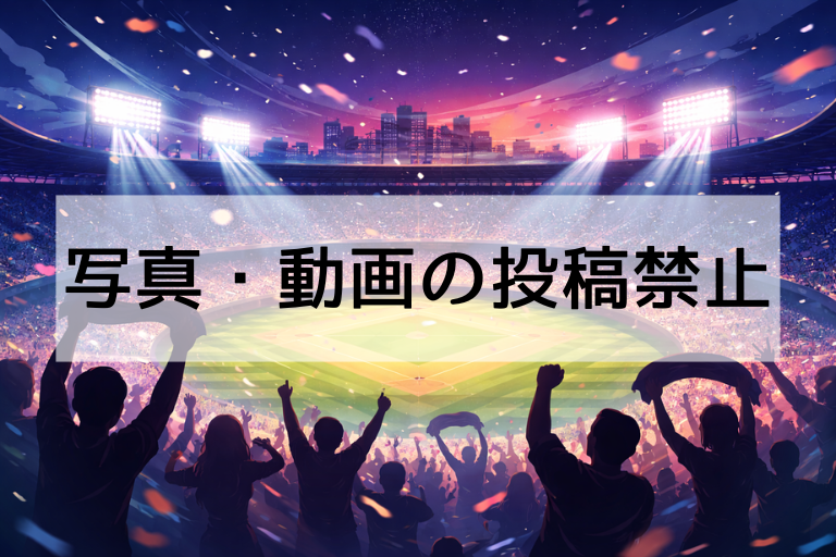 入場者の投稿禁止はなぜ？WBC2026で「写真・動画NG」になった理由をわかりやすく解説