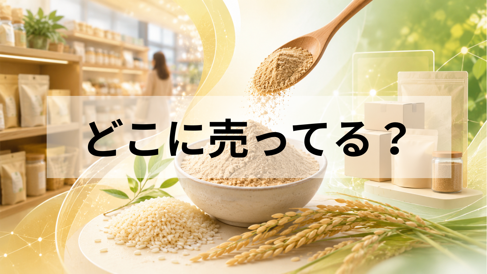 【2026年最新】米ぬかパウダーはどこに売ってる？スーパー・通販の販売状況と選び方